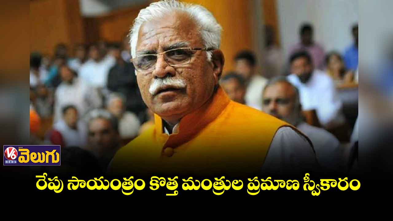 రేపు హర్యానా కేబినెట్ విస్తరణ