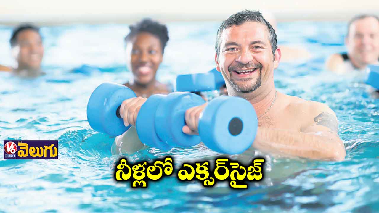 నడుము లోతు నీళ్లలో బెస్ట్ ఎక్సర్సైజ్
