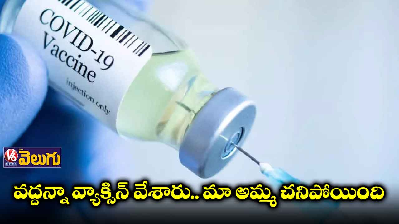 వద్దన్నా వేశారు..అమ్మ ప్రాణం తీశారు