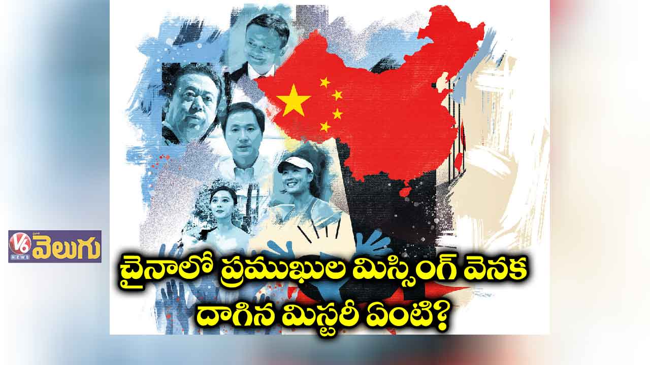 చైనాలో ప్రముఖుల మిస్సింగ్​ వెనక దాగిన మిస్టరీ ఏంటి?