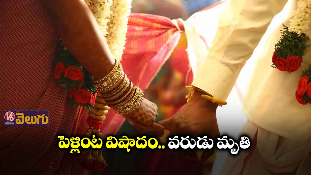 పెళ్లింట విషాదం... వరుడు మృతి