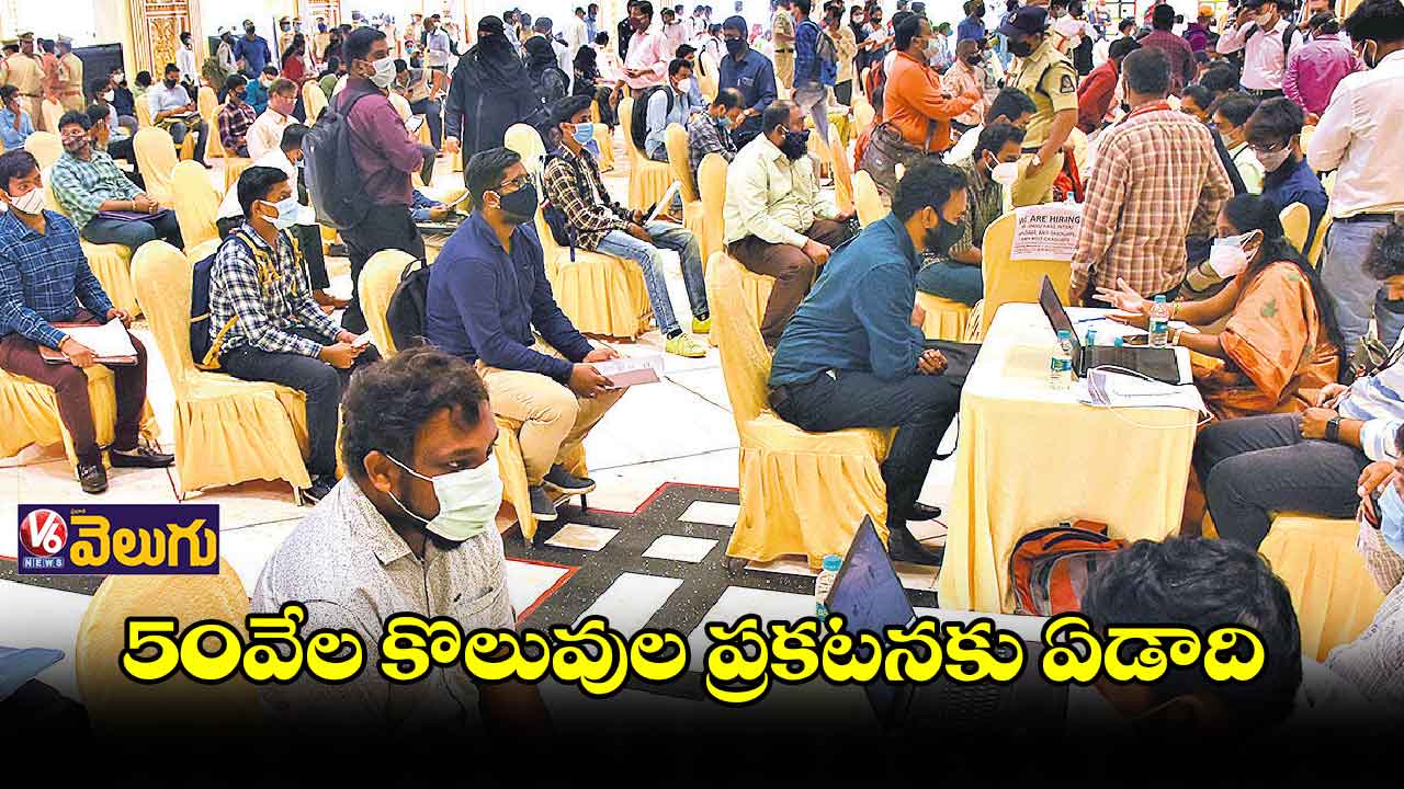  ఉద్యోగాలు ఎక్కడ.. 50వేల కొలువుల ప్రకటనకు ఏడాది