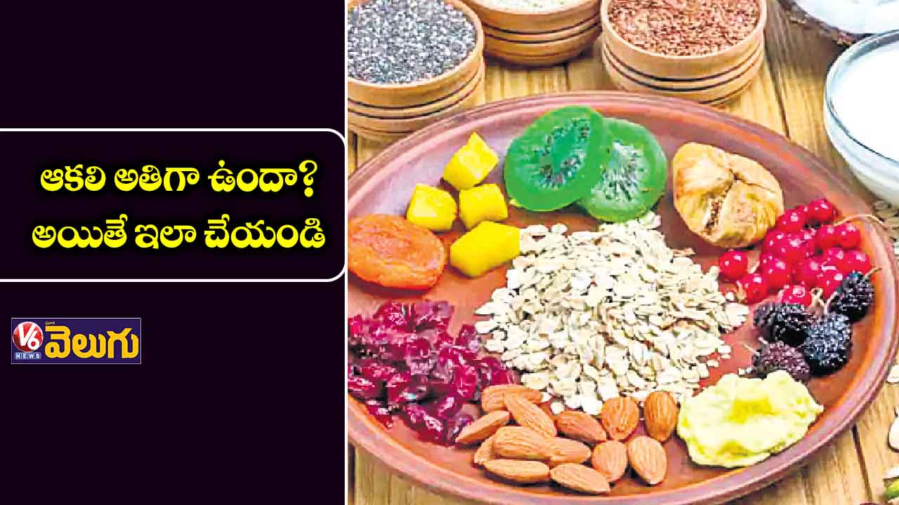 ఆకలి అతిగా ఉందా? అయితే ఇలా చేయండి
