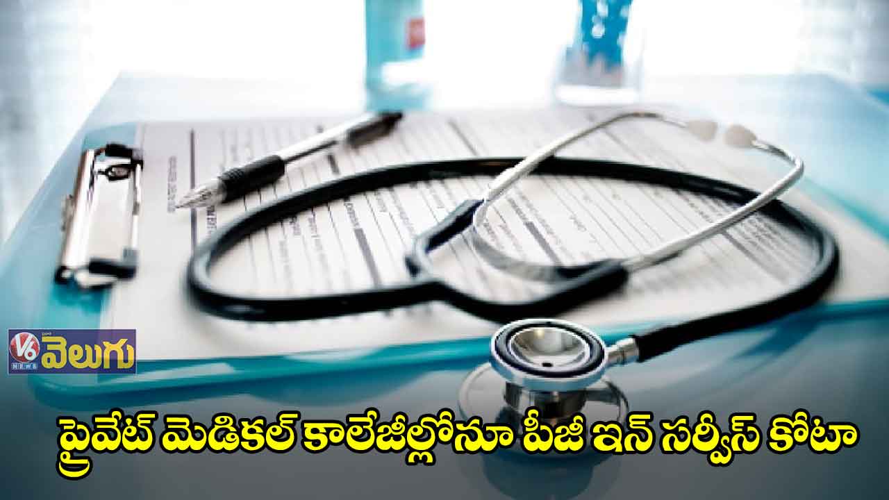 పీజీ ఇన్సర్వీస్ కోటా.. జీవో జారీ చేసిన సర్కార్