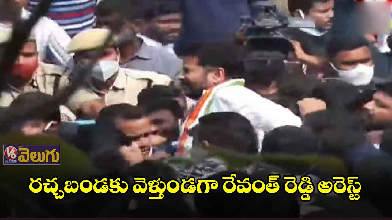 రచ్చబండ రచ్చ రచ్చ.. రేవంత్ రెడ్డి అరెస్ట్