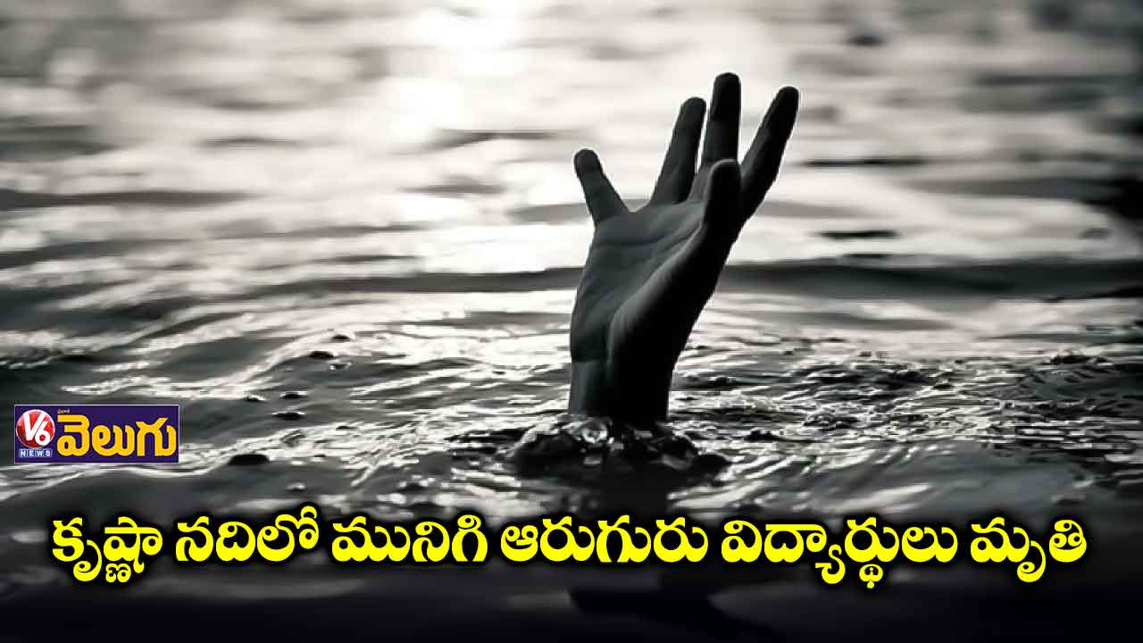కృష్ణా నదిలో మునిగి ఆరుగురు విద్యార్థులు మృతి