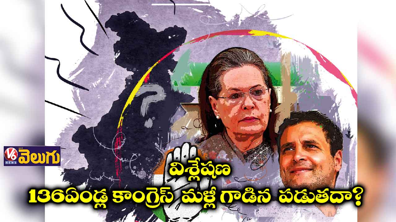 విశ్లేషణ: 136 ఏండ్ల కాంగ్రెస్ మళ్లీ గాడిన పడుతదా?