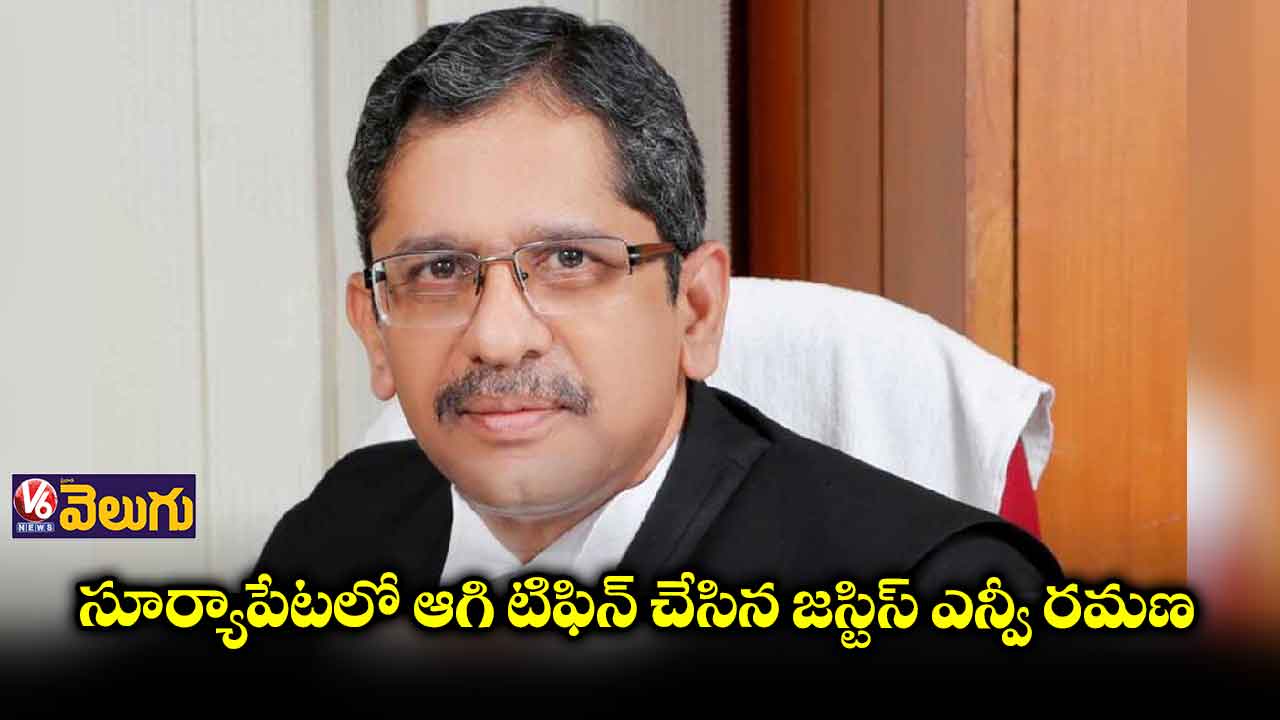 సూర్యాపేటలో జస్టీస్ ఎన్వీ రమణ