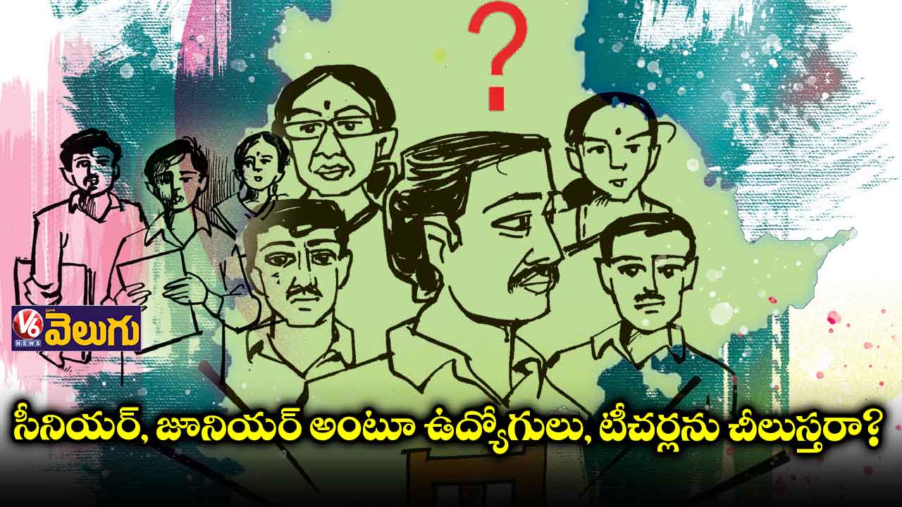 విశ్లేషణ: సీనియర్, జూనియర్​ అంటూ ఉద్యోగులు, టీచర్లను చీలుస్తరా?