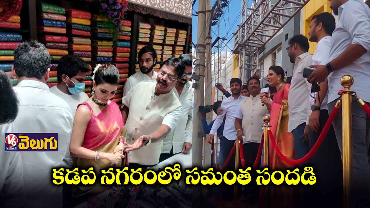 కడప నగరంలో సినీనటి సమంత సందడి