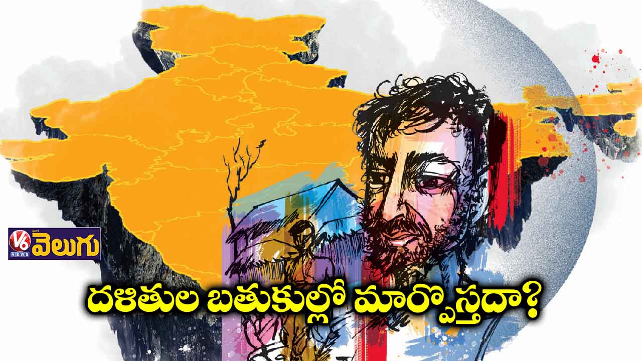 దళితుల బతుకుల్లో మార్పొస్తదా?