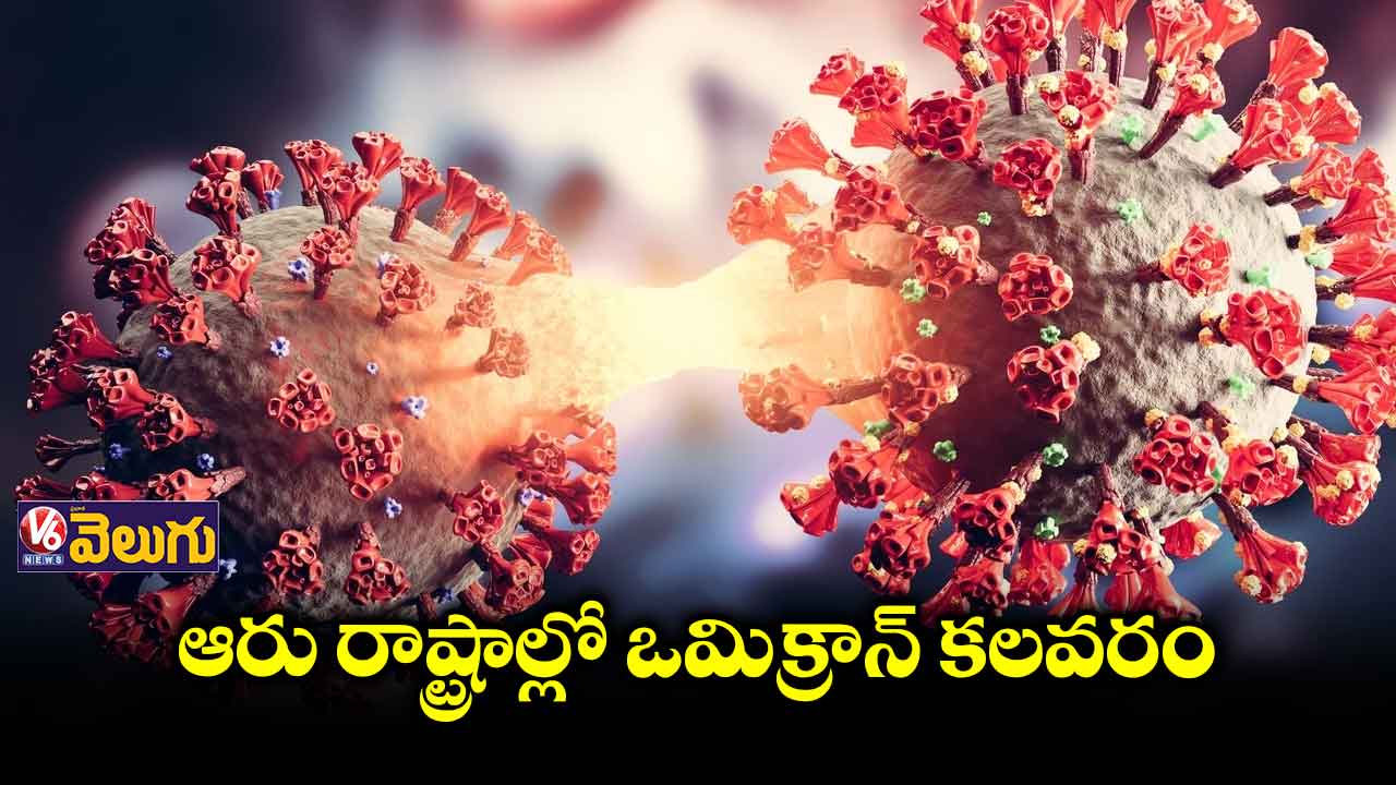 45కి చేరిన ఒమిక్రాన్ కేసులు