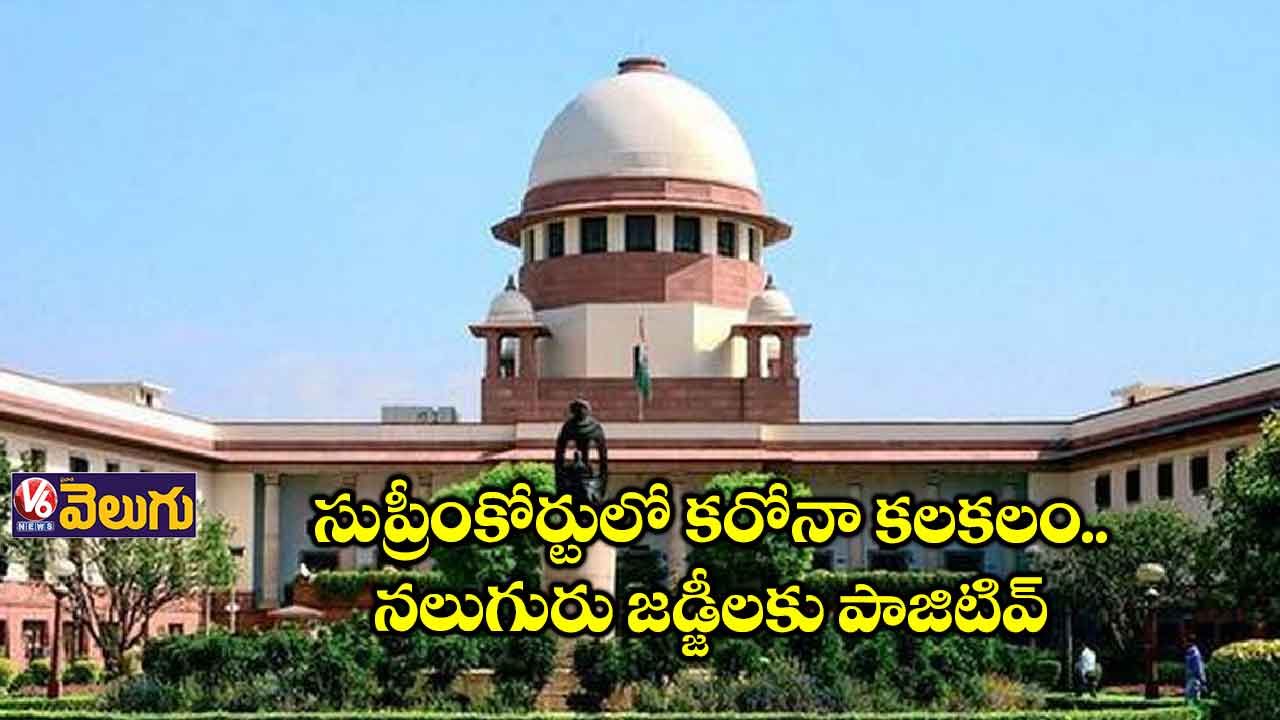 సుప్రీంకోర్టు జడ్జీలకు కరోనా... 150మంది క్వారంటైన్