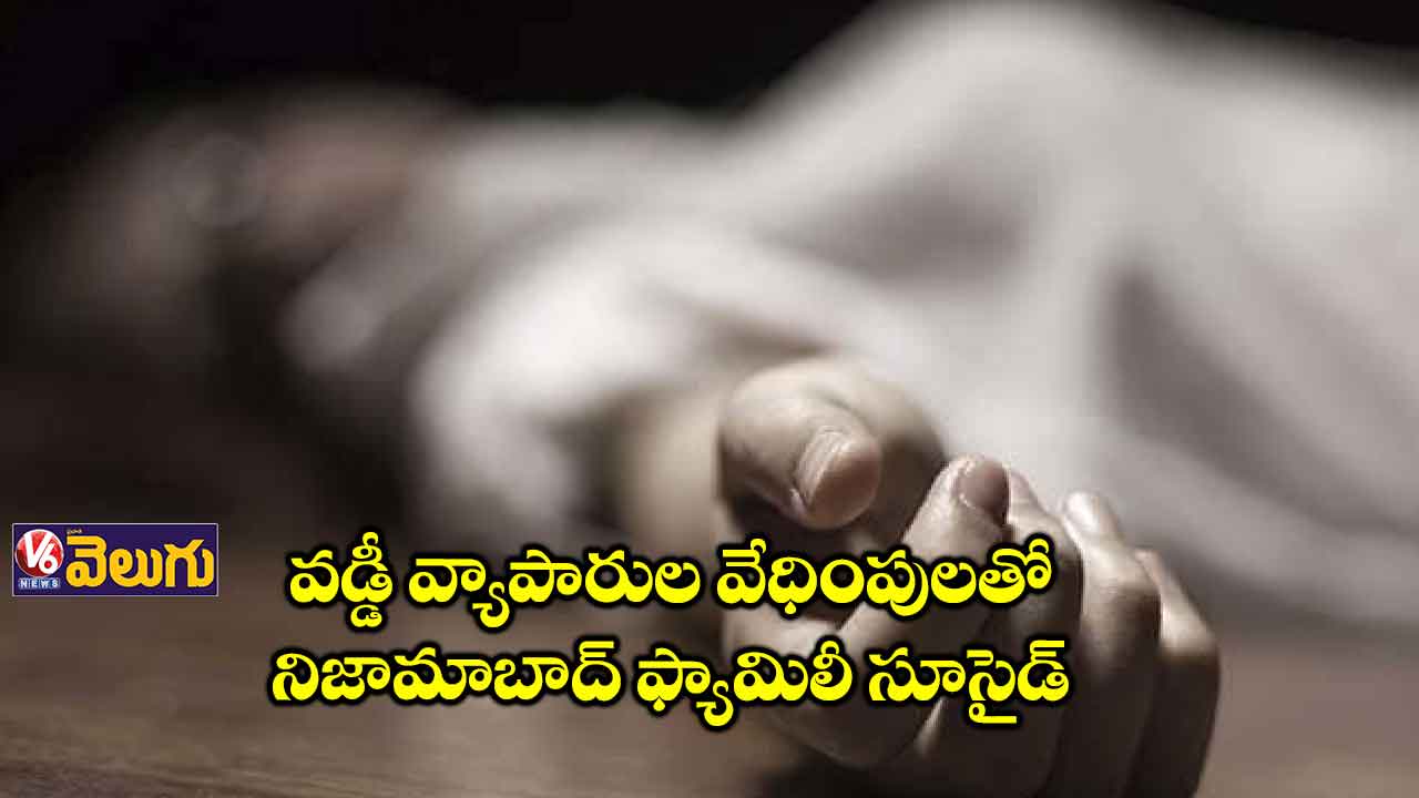నిజామాబాద్ ఫ్యామిలీ సూసైడ్ కేసులో మలుపు