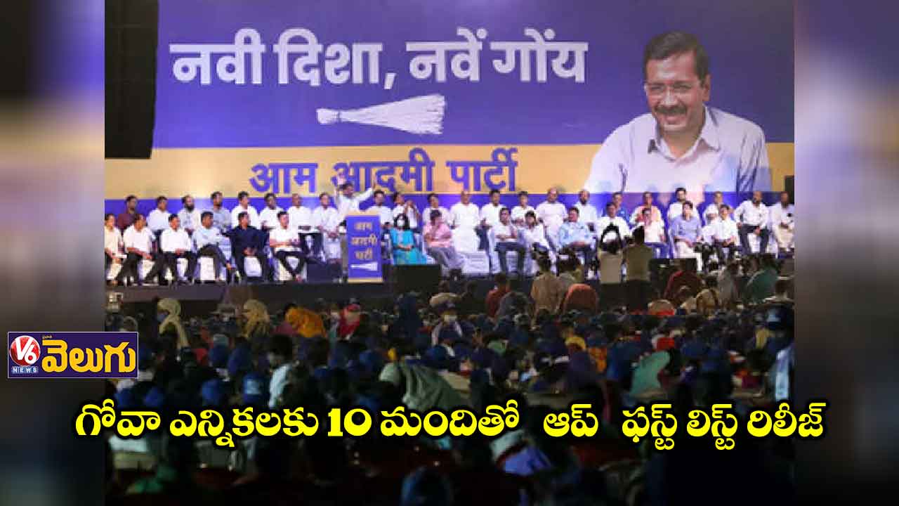 గోవా ఎన్నికలకు 10 మందితో ఆప్ ఫస్ట్ లిస్ట్ రిలీజ్