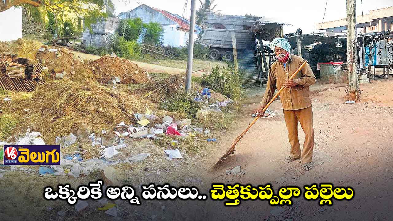 చెత్త ఊడ్సుడు, ట్రాక్టర్​ నడుపుడు.. అన్ని పనులకూ వాళ్లే​ 