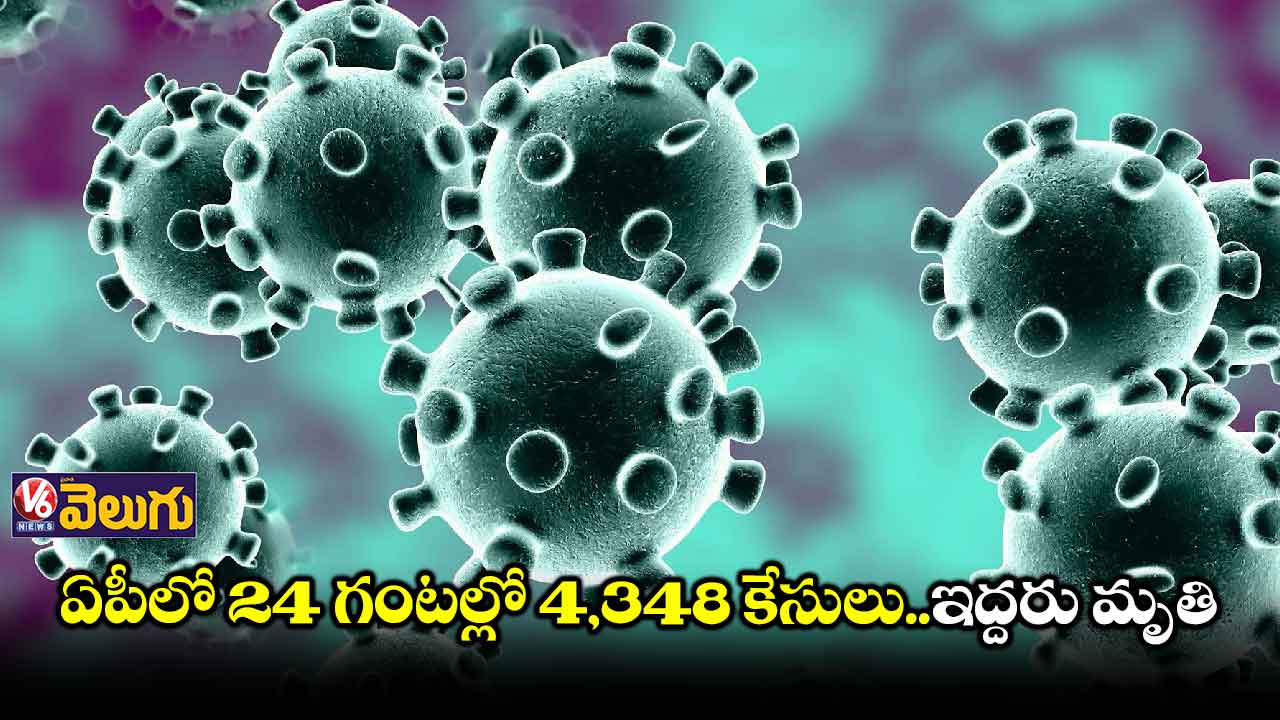 ఏపీలో 24 గంటల్లో 4,348 కేసులు..ఇద్దరు మృతి