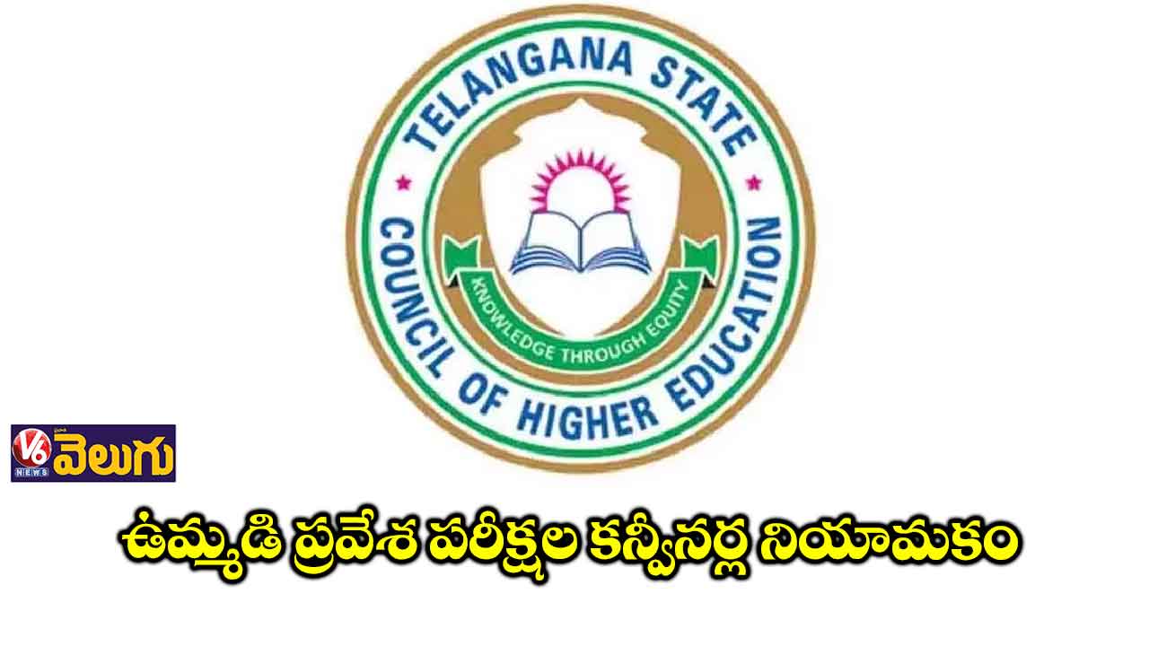 ఉమ్మడి ప్రవేశ పరీక్షల కన్వీనర్ల నియామకం