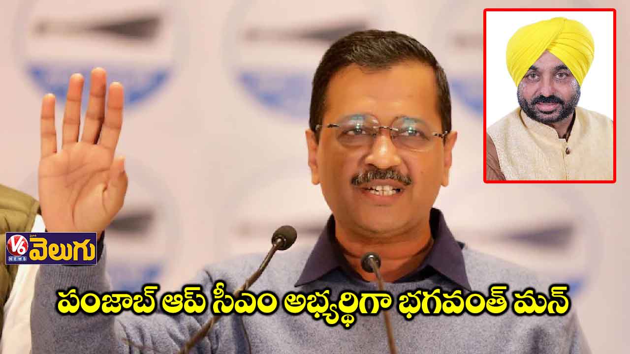 పంజాబ్ సీఎం అభ్యర్థిని ప్రకటించిన కేజ్రీవాల్