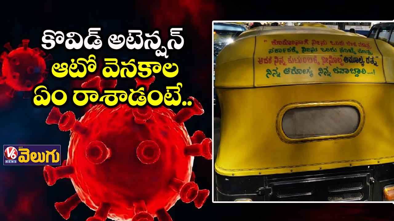 కరోనాపై ఆటో డ్రైవర్ అద్భుతమైన మెసేజ్