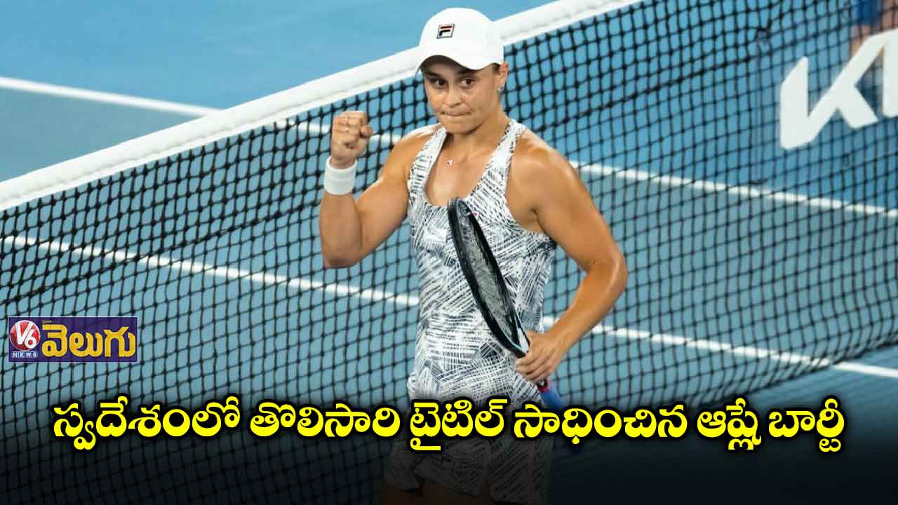 ఆస్ట్రేలియన్ ఓపెన్ విజేత ఆష్లే బార్టీ