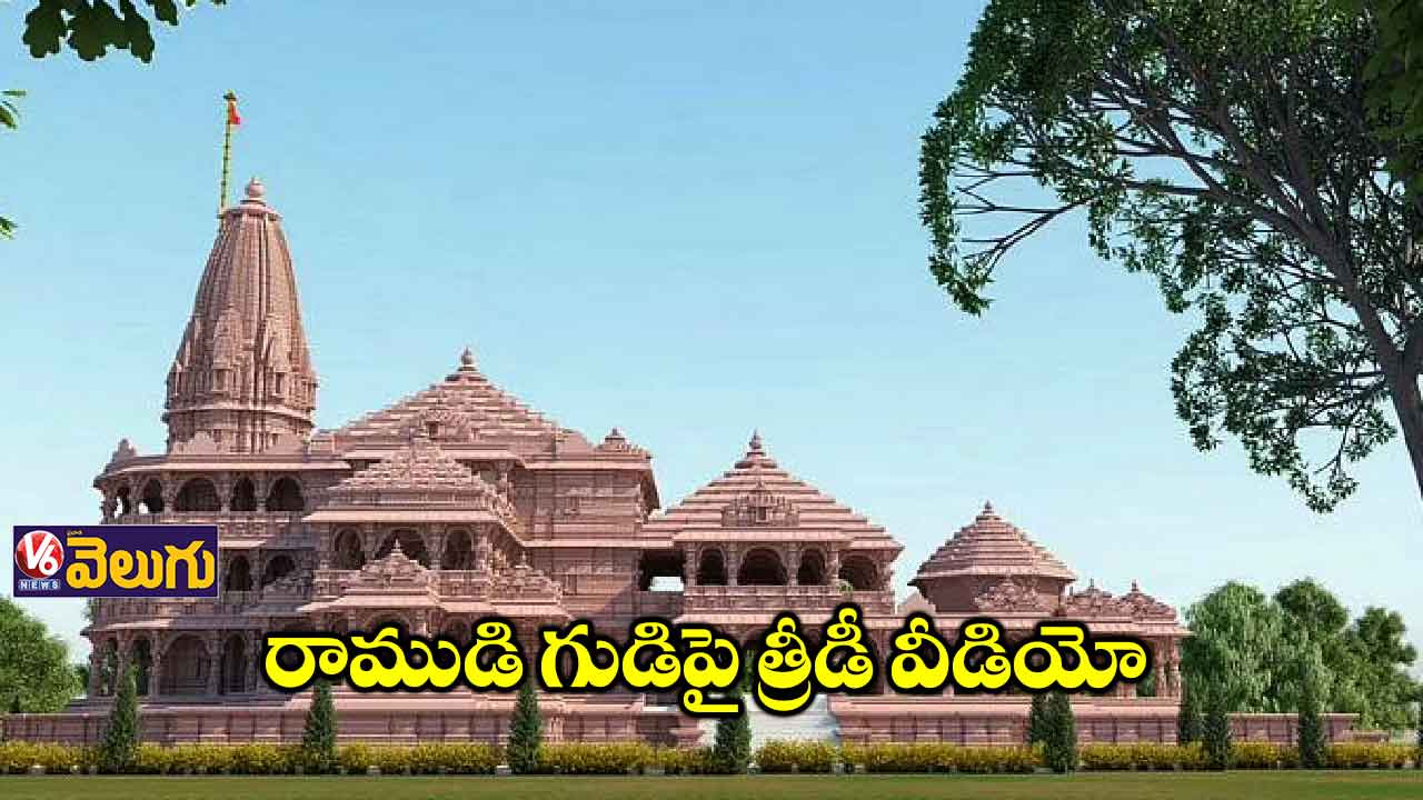 అయోధ్యలో రాముడి గుడిపై త్రీడీ వీడియో