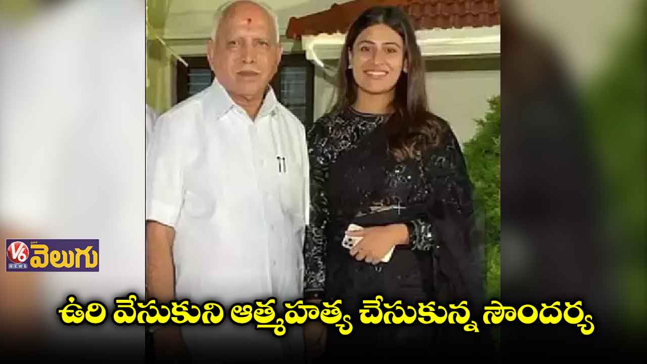 మాజీ సీఎం యడ్యూరప్ప మనవరాలు ఆత్మహత్య