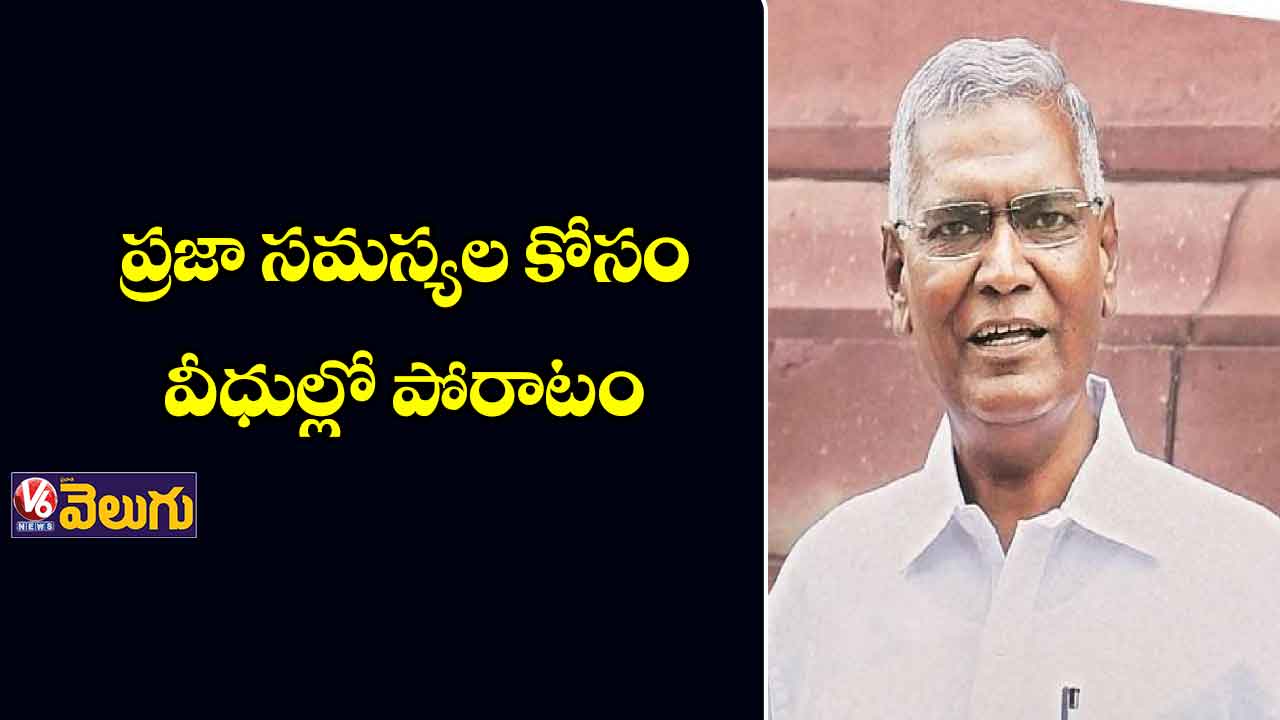 ప్రజా సమస్యల కోసం వీధుల్లో పోరాటం