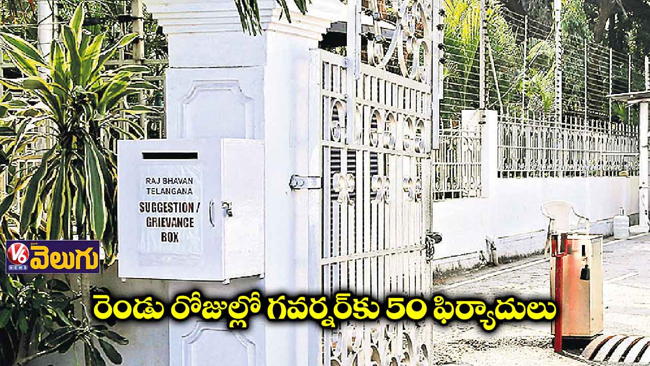 రాజ్ భవన్ కంప్లైంట్ బాక్స్కు జనం రెస్పాన్స్