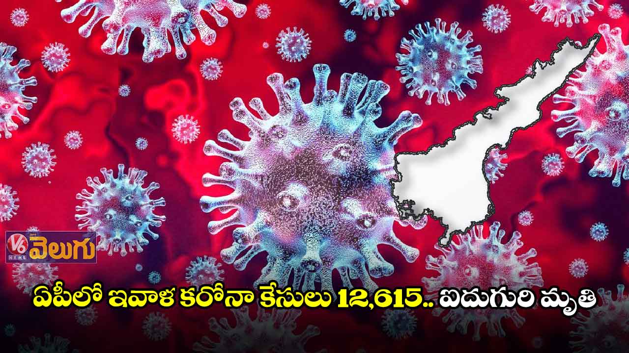 ఏపీలో ఇవాళ కరోనా కేసులు 12,615.. ఐదుగురి మృతి