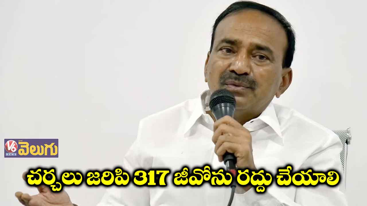 చర్చలు జరిపి 317 జీవోను రద్దు చేయాలి