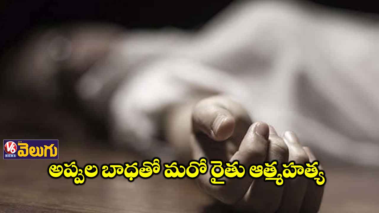 అప్పుల బాధతో మరో రైతు ఆత్మహత్య