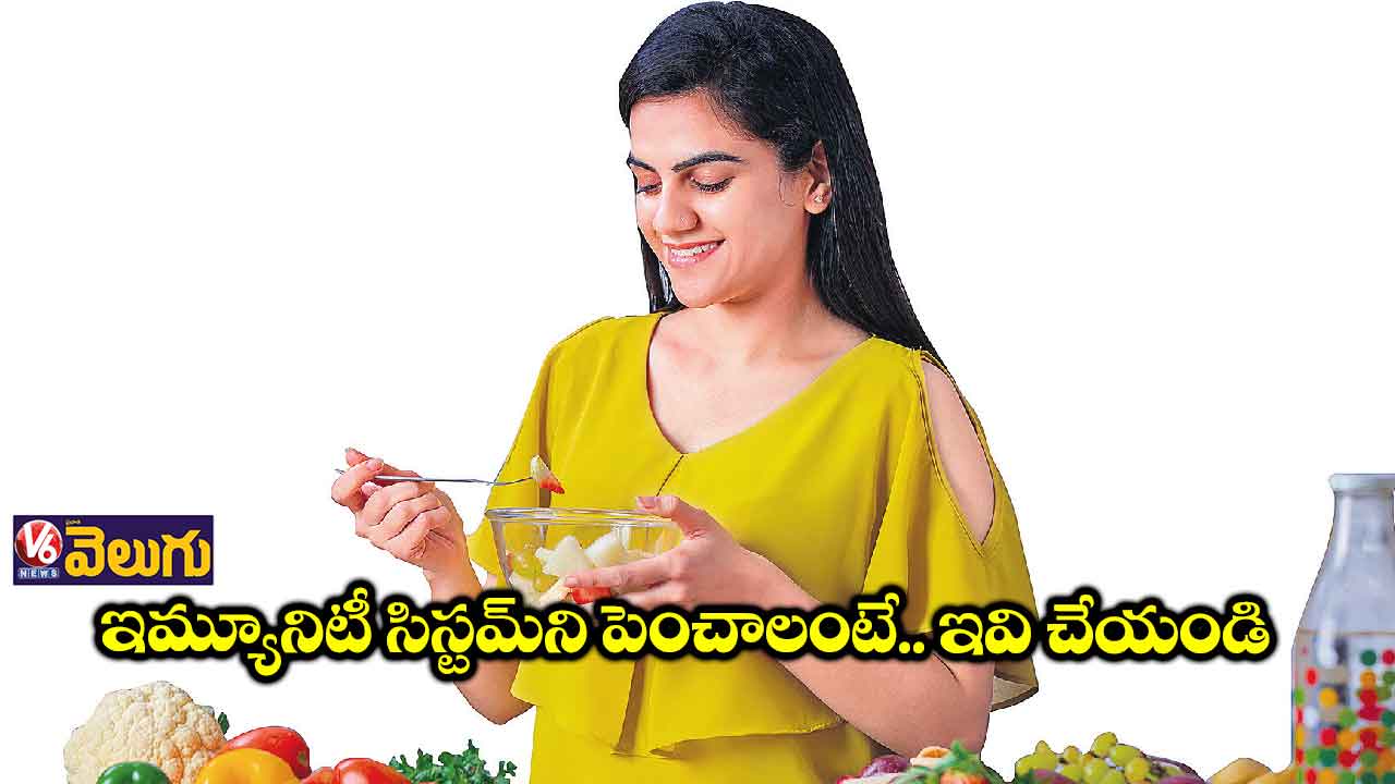 ఇంట్లోనే ఇమ్యూనిటీ పెంచుకోండి