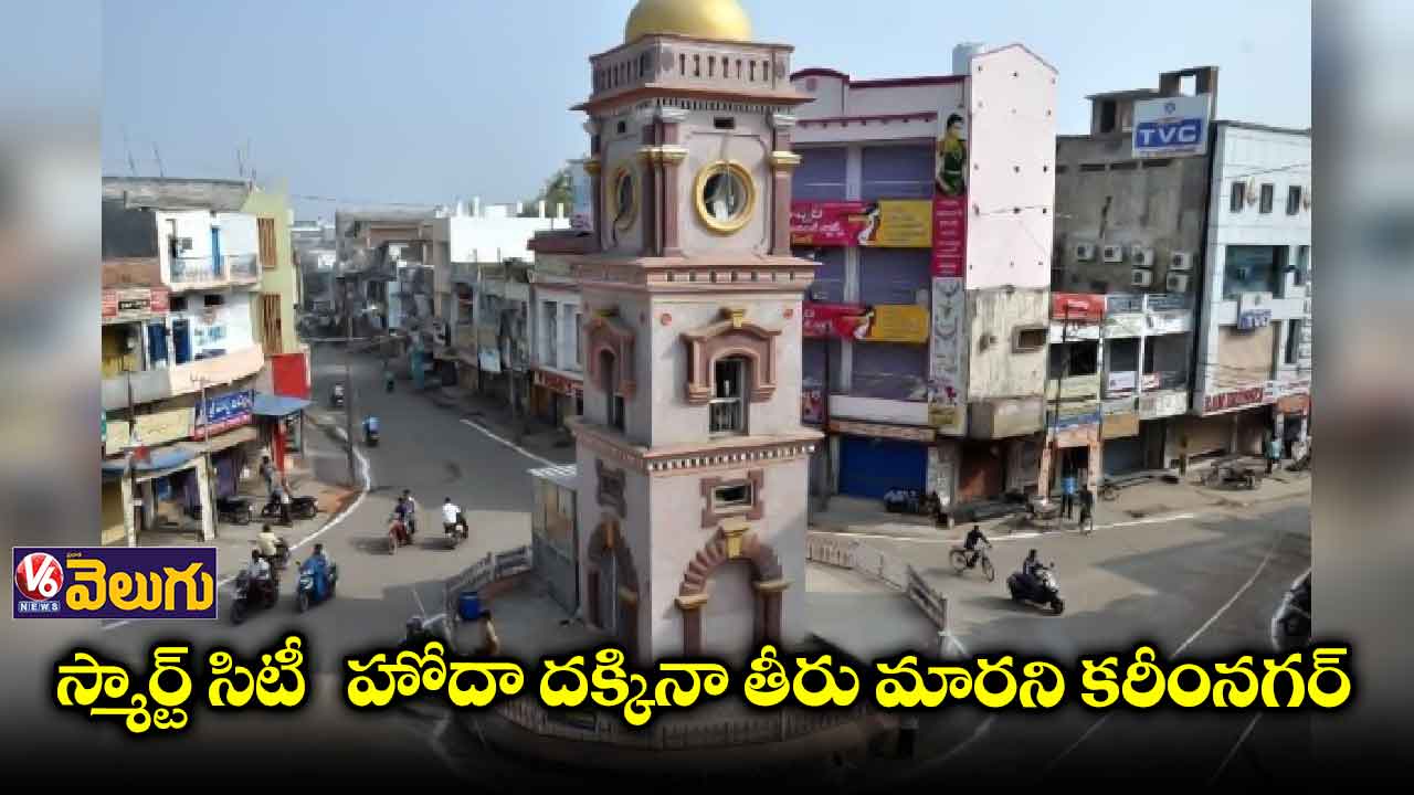 వందల కోట్ల పనులు జరుగుతున్నా కనిపించని స్మార్ట్ లుక్