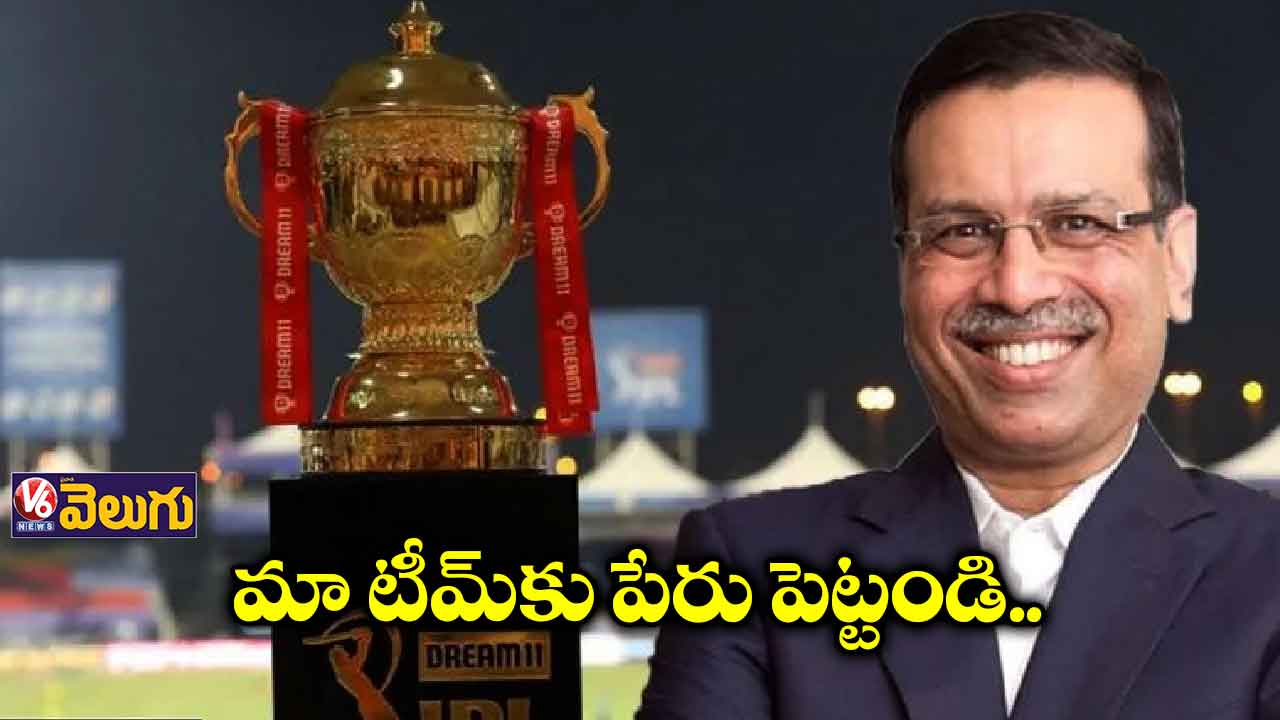 మా జట్టుకు పేరు పెట్టండి.. పేరు సంపాదించుకోండి