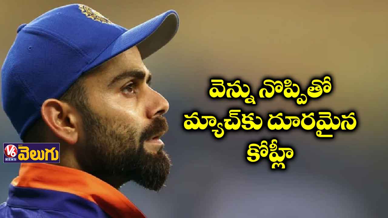 కోహ్లీ లేని లోటు స్పష్టంగా కనిపించింది