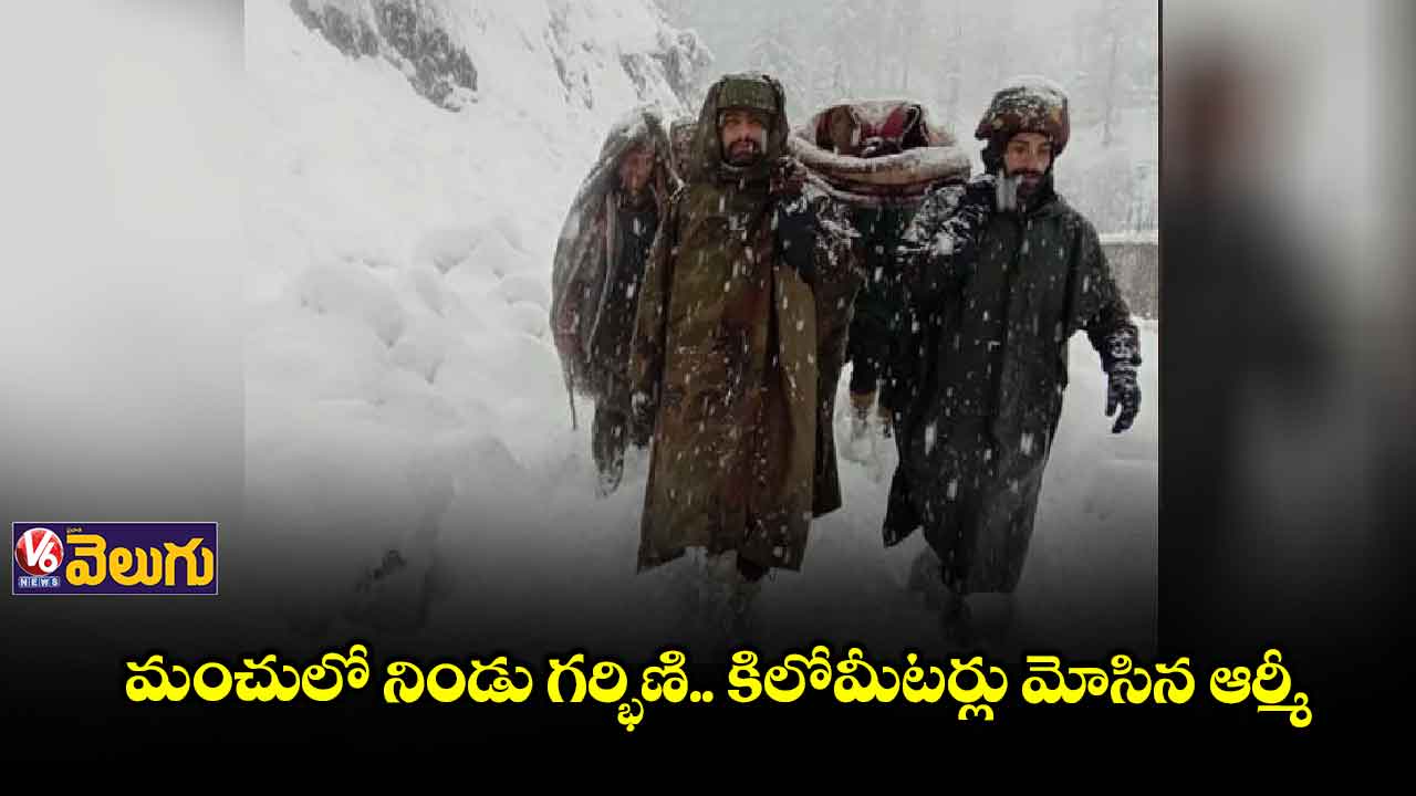 మంచులో నిండు గర్భిణి.. కిలోమీటర్లు మోసిన ఆర్మీ
