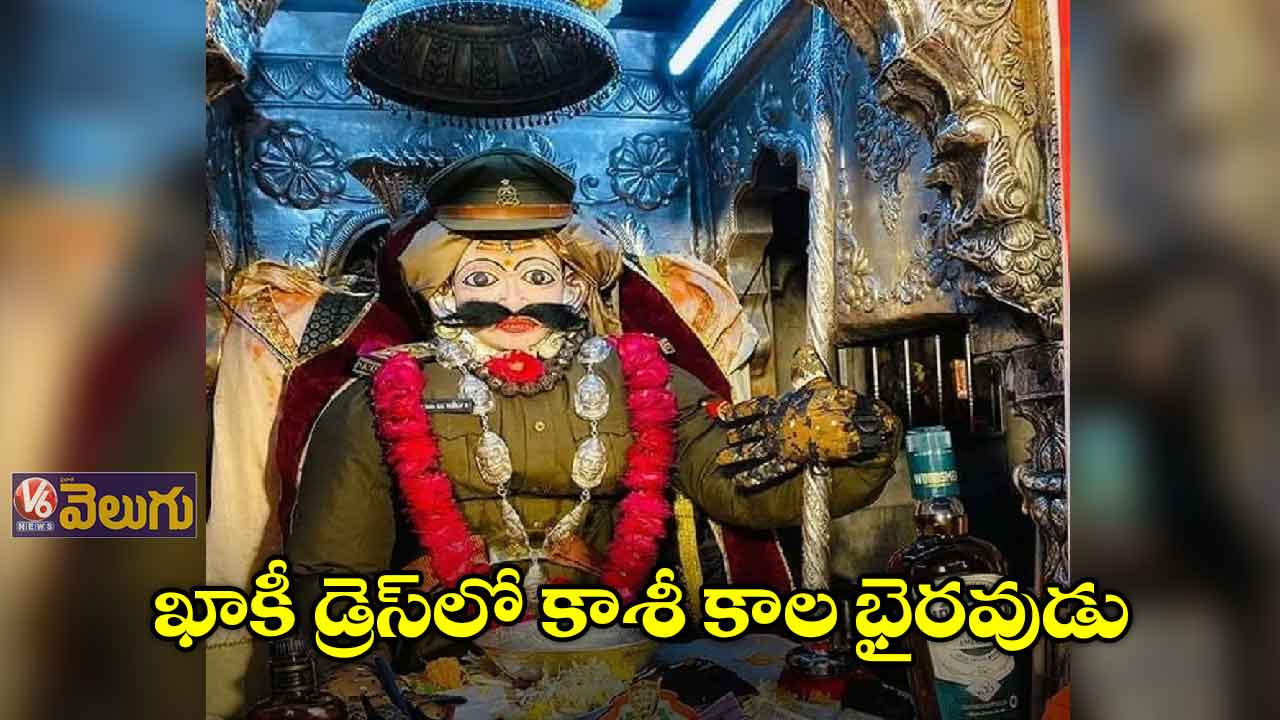 ఖాకీ డ్రెస్​లో కాశీ కాల భైరవుడు