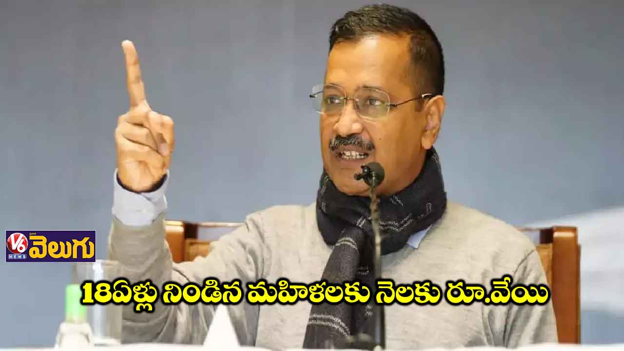 మహిళలకు నెలకు వెయ్యి