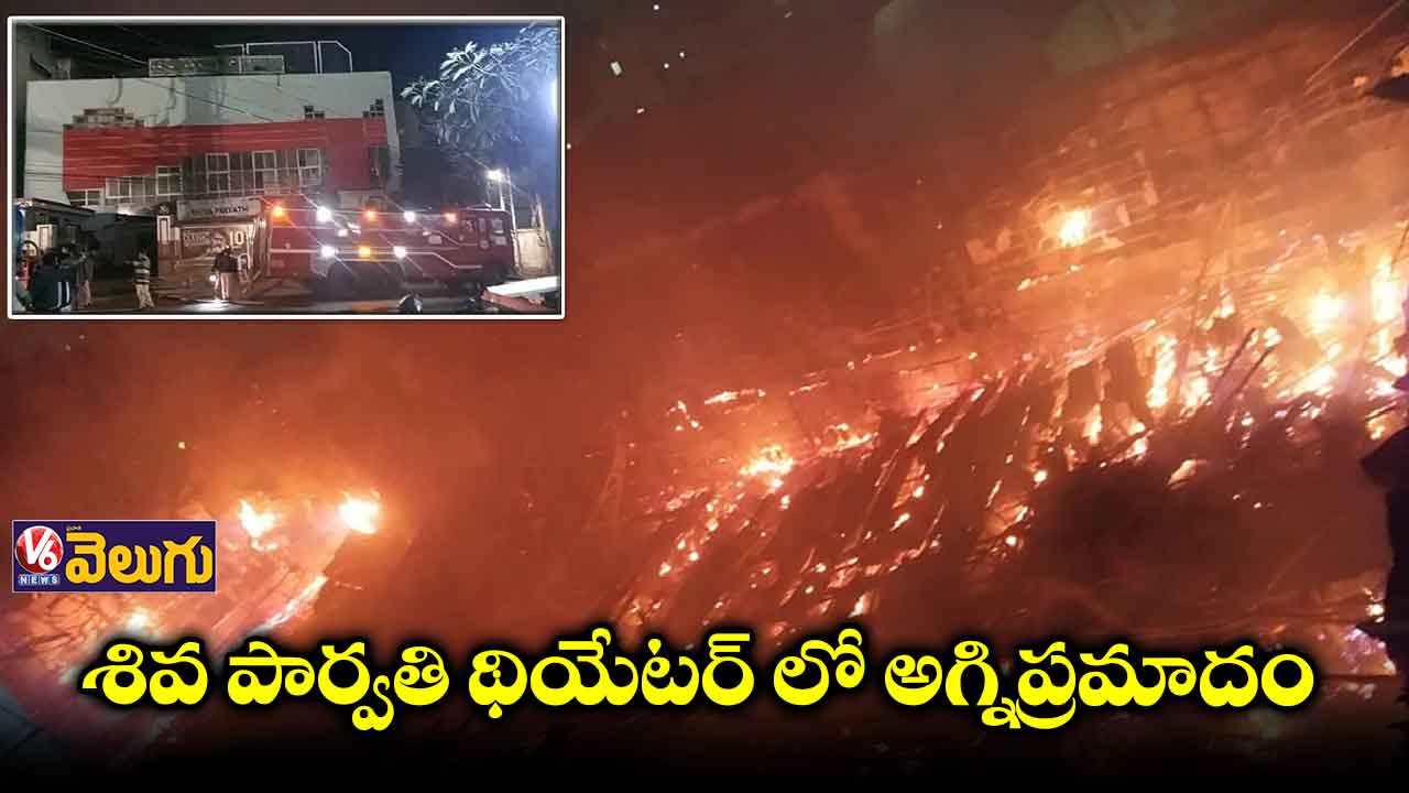 కూకట్ పల్లి సినిమా థియేటర్ లో అగ్నిప్రమాదం 