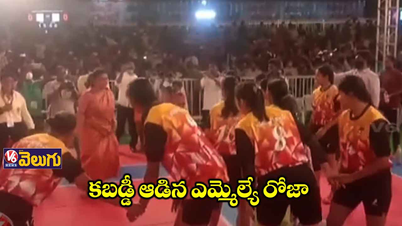 కబడ్డీ పోటీల్లో ఎమ్మెల్యే రోజా సందడి