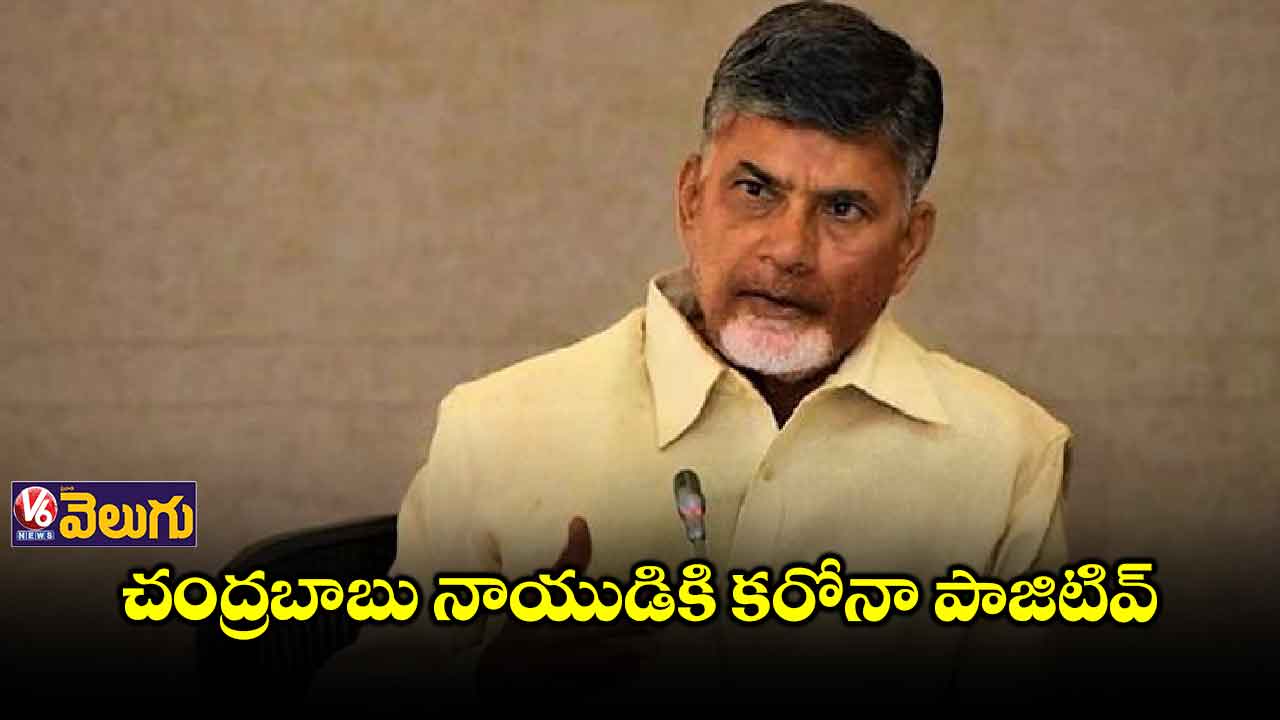 చంద్రబాబు నాయుడికి కరోనా పాజిటివ్