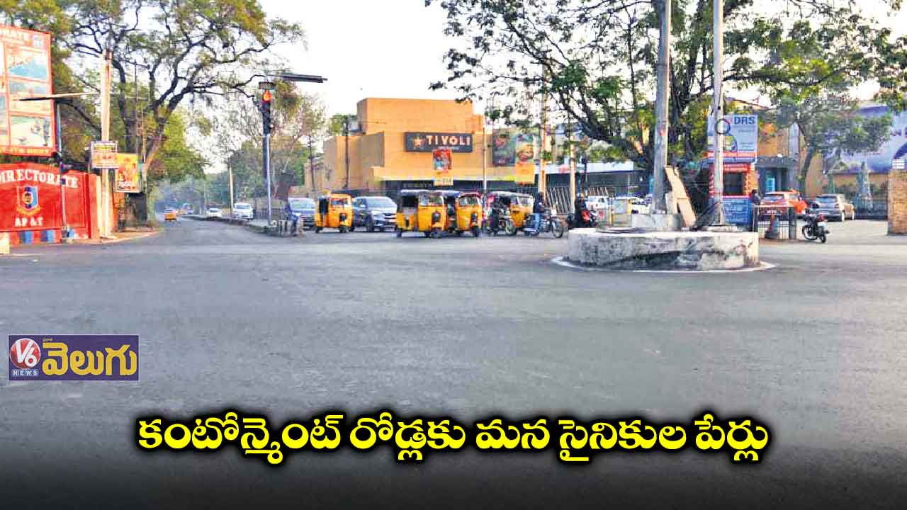 రోడ్లకు సైనికుల పేర్లు