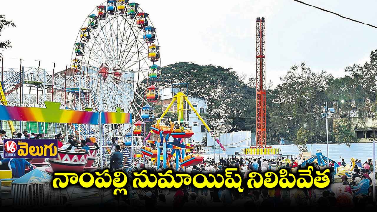  ఈనెల 10వ తేదీ వరకు నుమాయిష్ బంద్