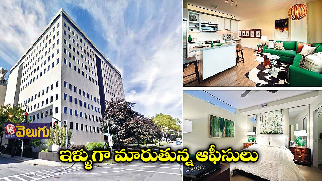 అమెరికాలో కొత్త ట్రెండ్... ఆఫీస్ ఇల్లు అవుతుంది