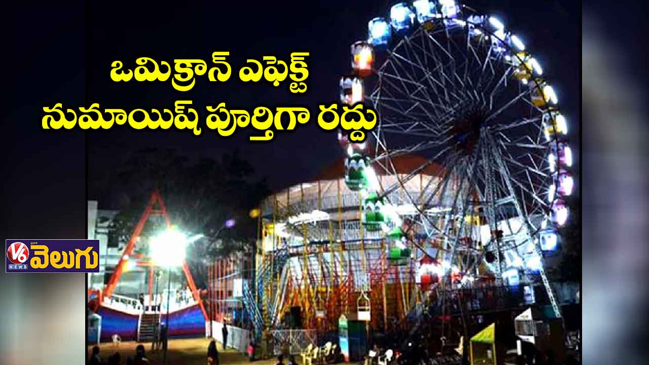 ఒమిక్రాన్ ఎఫెక్ట్: నుమాయిష్ పూర్తిగా రద్దు