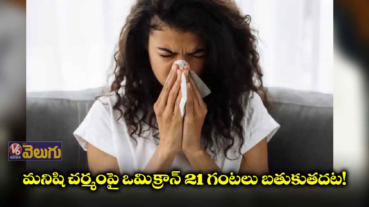 ప్లాస్టిక్ వస్తువులపై ఒమిక్రాన్ లైఫ్ 8 రోజులు