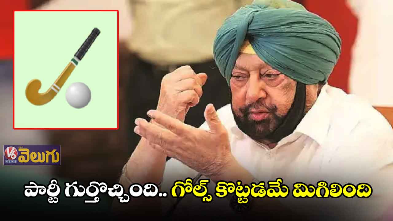 కెప్టెన్ పార్టీకి ఎన్నికల గుర్తుగా హాకీ స్టిక్ బాల్