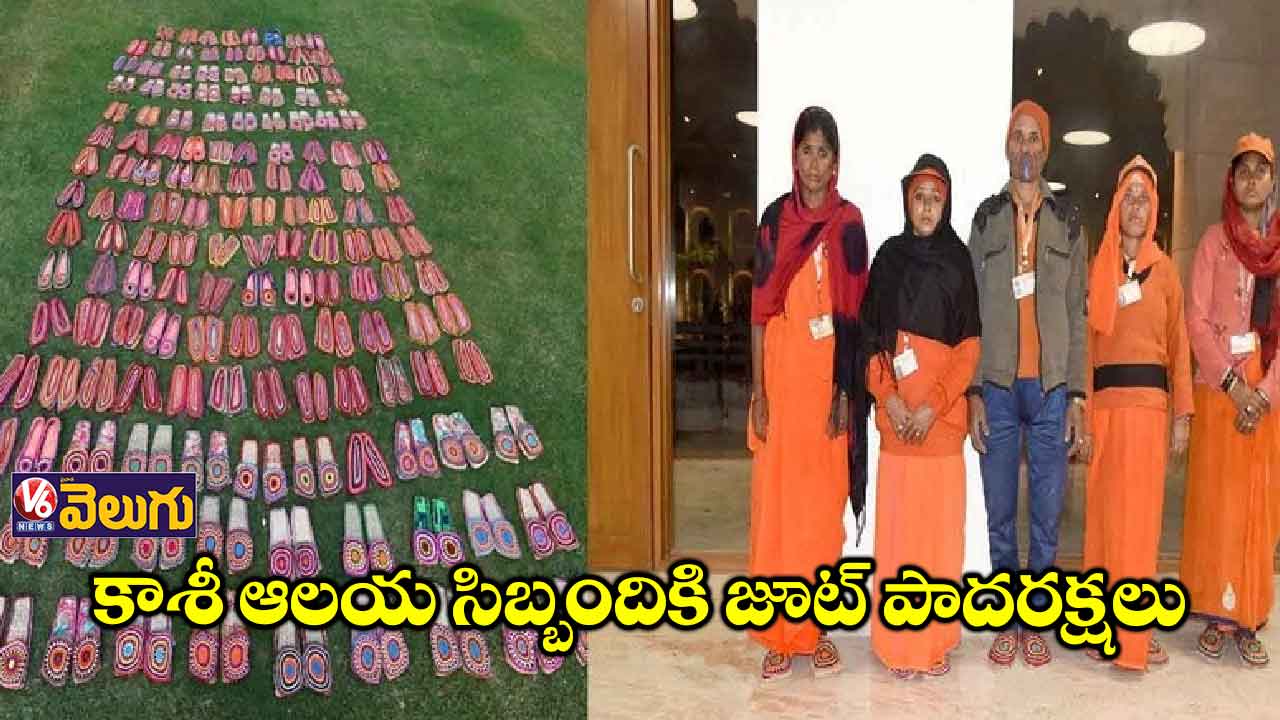 కాశీ ఆలయ సిబ్బందికి జూట్ పాదరక్షలు