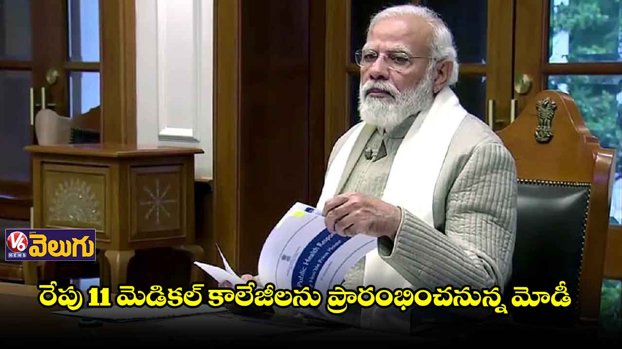 రేపు 11 మెడికల్‌ కాలేజీలను ప్రారంభించనున్న మోడీ